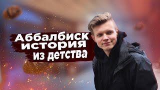 история из детства / аббалбиск мак