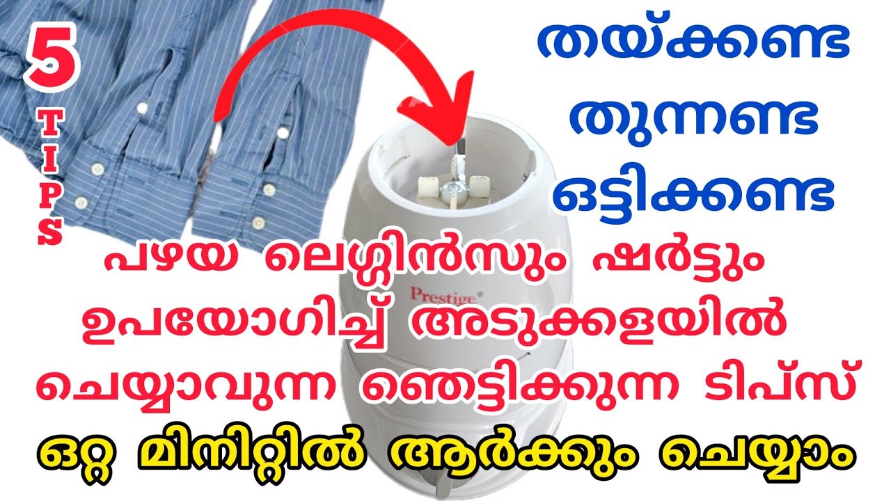 പഴയ ലെഗ്ഗിനും ഷർട്ടും കൊണ്ട് തയ്ക്കാതെ,തുന്നാതെ,ഒട്ടിക്കാതെ കിച്ചണിൽ ചെയ്യാവുന്ന ടിപ്സ്|Reusing Tips