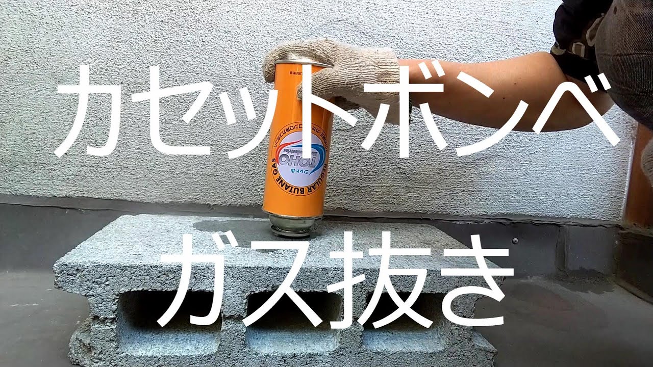 使用期限が過ぎたカセットボンベ のガス抜き方法 Youtube