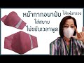 หน้ากากอนามัย (Mask)ใส่แผ่นกรองได้ ใส่สบาย ไม่ขยับเวลาพูด  ::BYแมวJARAD