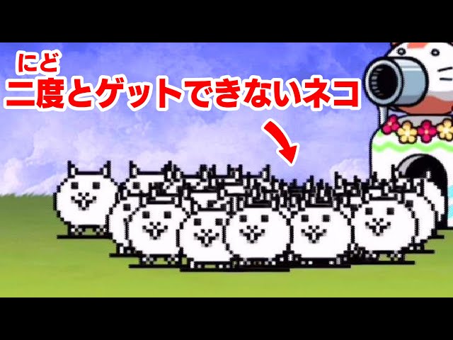 二度とゲットできないネコ？つかってみた【にゃんこ大戦争】 - YouTube