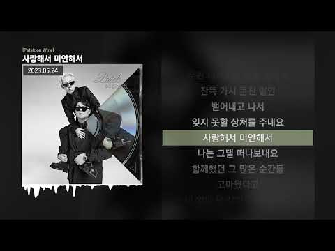 PATEKO (파테코), Kid Wine - 사랑해서 미안해서 [Patek on Wine]ㅣLyrics/가사