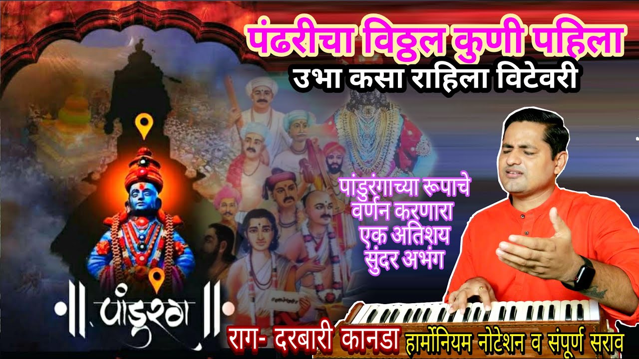 उभा कसा राहिला विटेवरी | पंढरीचा विठ्ठल कुणी पाहिला |  ubha kasa rahila vitevari | kalpesh jadhav