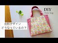 台形型に切り替えたトートバッグ/表3枚のパーツで作れる※DIY How to make a Tote Bag※ハンドメイドsewing