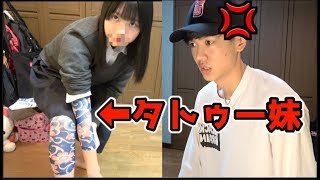 妹が突然タトゥーを入れたら家族はどうなる！？【モニタリング】