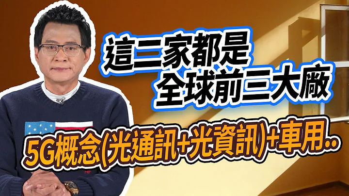 這二家都是全球前三大廠5G概念(光通訊+光資訊)+車用..【散戶特攻隊 隊長戰情室】#54 - 天天要聞