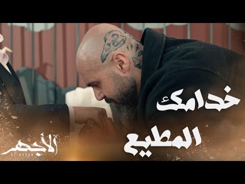 مسلسل الأجهر الحلقة 18 في انتظار التعليمات دبابة بشرية تحمي شريف منصور