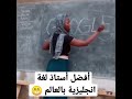 أفضل أستاذ لغة انجليزية بالعالم أفضل أستاذ لغة انجليزية بالعالم