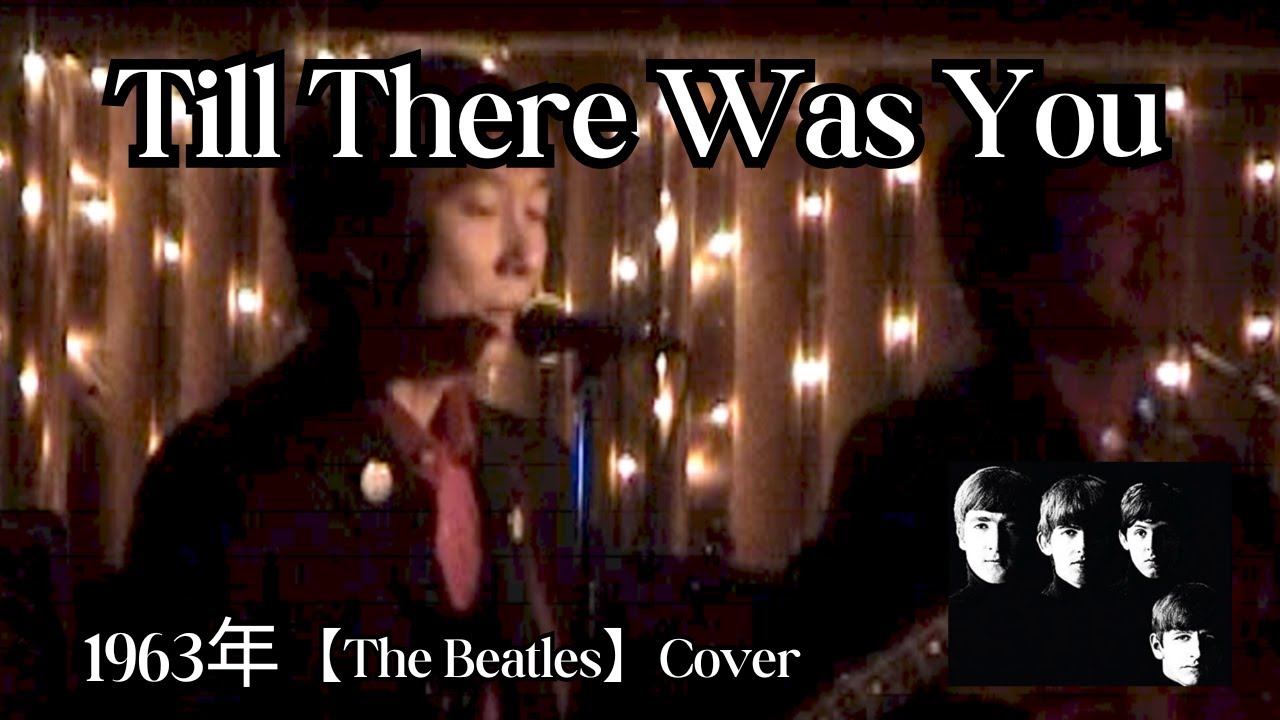 Till There Was You【The Beatles】Cover 