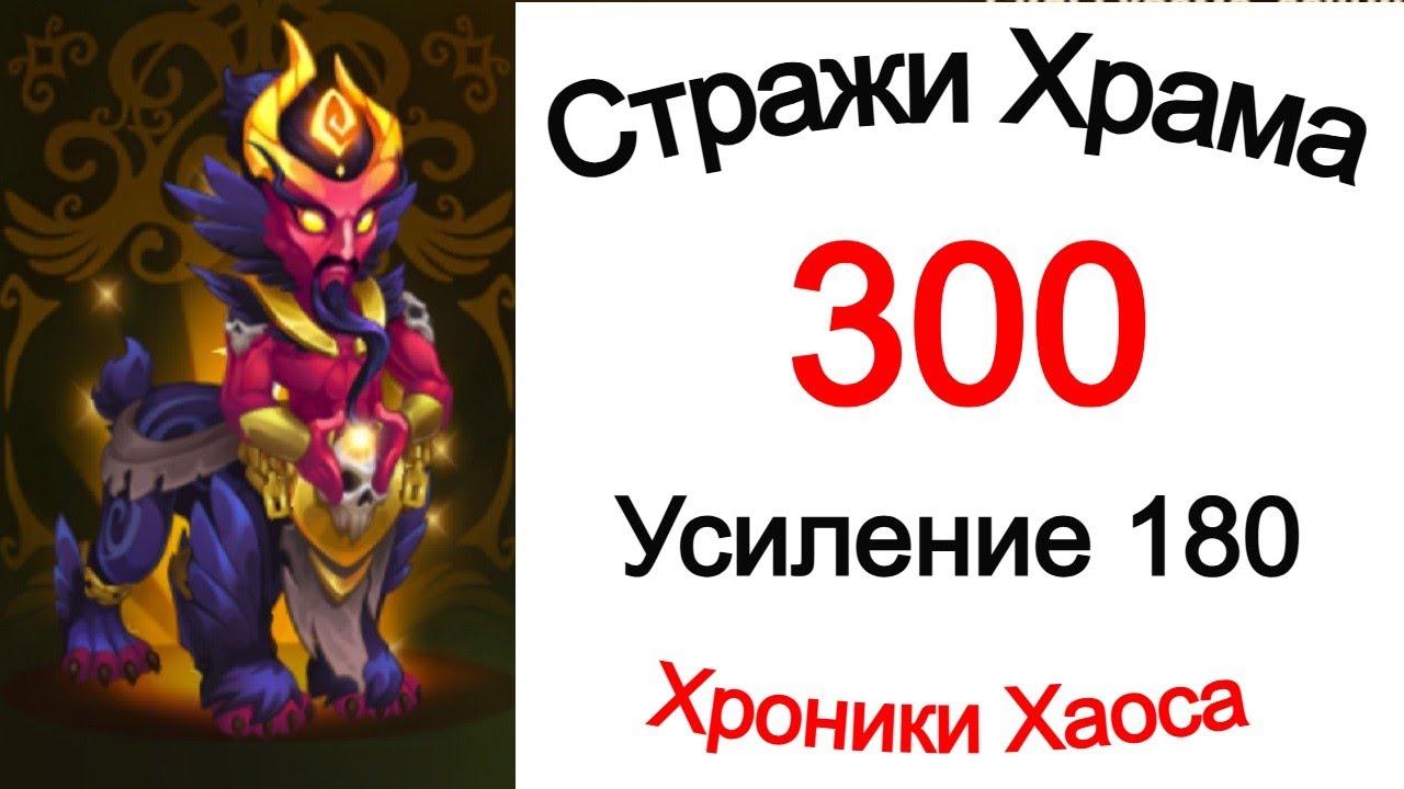 Хроники Хаоса Стражи Храма 300 Усиление 180