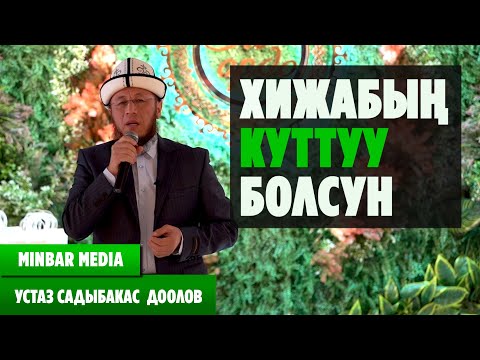 Video: Кандай куттуу от