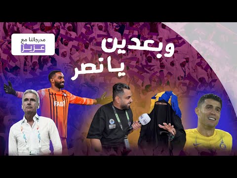 مدرجاتنا مع عزيز مباراة النصر والعين ابطال اسيا