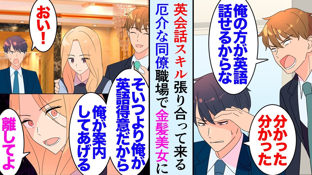【漫画】俺は英語が話せるのだが、職場に留学経験のある男性同僚が居て英会話スキルで俺に張り合って貶してくる「俺の方がレベル高いから」→ある日、職場のイベントで金髪美人を見た同僚が俺を見下し【マンガ動画】