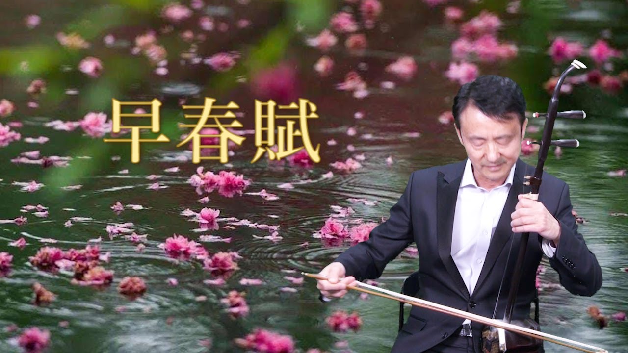 早春賦：中田章　　二胡：甘建民