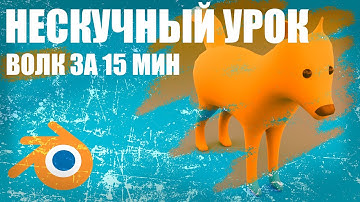 Как создать любого зверя в Blender