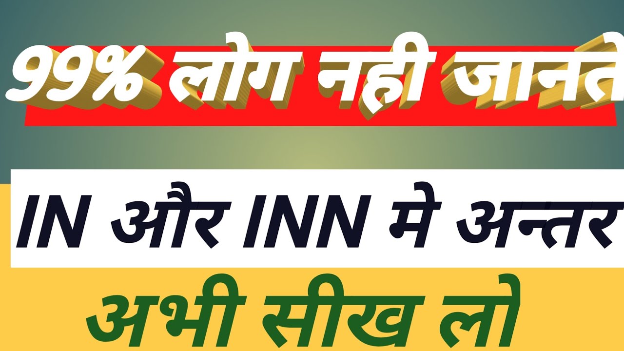 English pado/ difference between IN and INN /IN और INN मे अन्तर