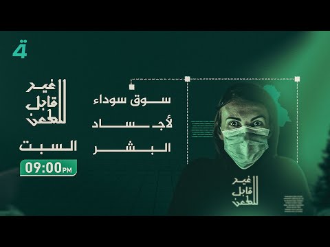 سوق سوداء لأج ساد البشر سم اسرة الأع ضاء البشرية في مواجهة الحقيقة على الهواء مباشرة