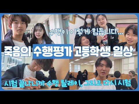이제 죽었다 ㅠㅠ 죽음의 <strong>수행평가</strong> 기간!!! 점점 맛이 가는 외고생 친구들 학교 일상 | 마이린 TV