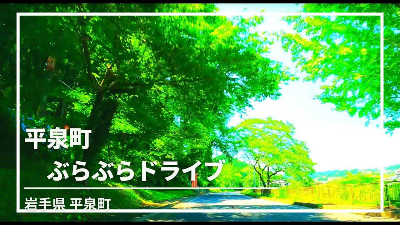 【車載動画】岩手県 平泉町 ぶらぶらドライブ 4K 2021