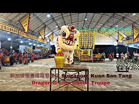新加坡關善壇龍獅學院 Singapore Kuan San Tang War Drum , Traditional & Dragon Dance Performance @玉封九皇殿協會
