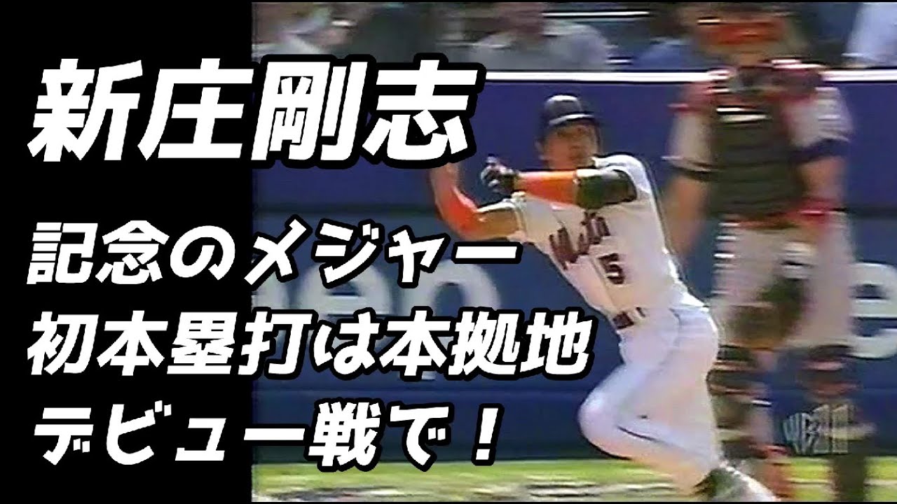 新庄剛志☆記念のメジャー初アーチは本拠地開幕戦で！ - YouTube