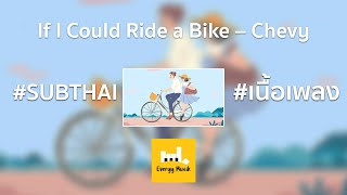 [SUBTHAI] If I Could Ride a Bike – Chevy