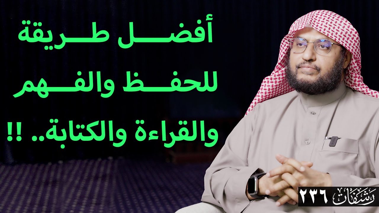 رشفات [236] أفضل طريقة للحفظ والفهم والقراءة والكتابة.. !!