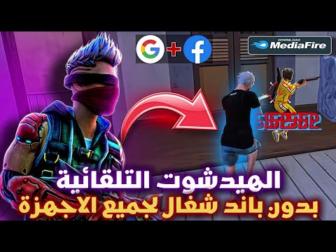 سكريبت فري فاير هيد شوت 100 اقوى سكريبت هيد شوت ايم بوت جرب مارح تندم 