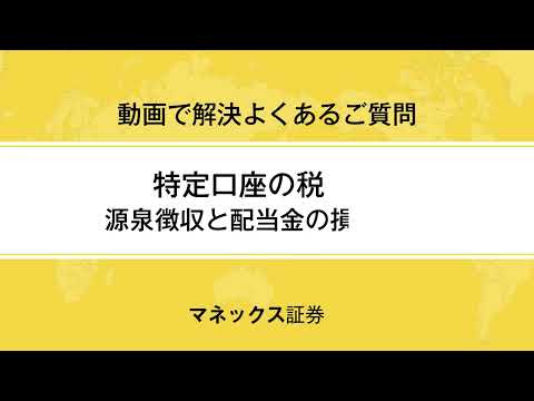 特定口座の税還付～源泉徴収と配当金の損益通算～