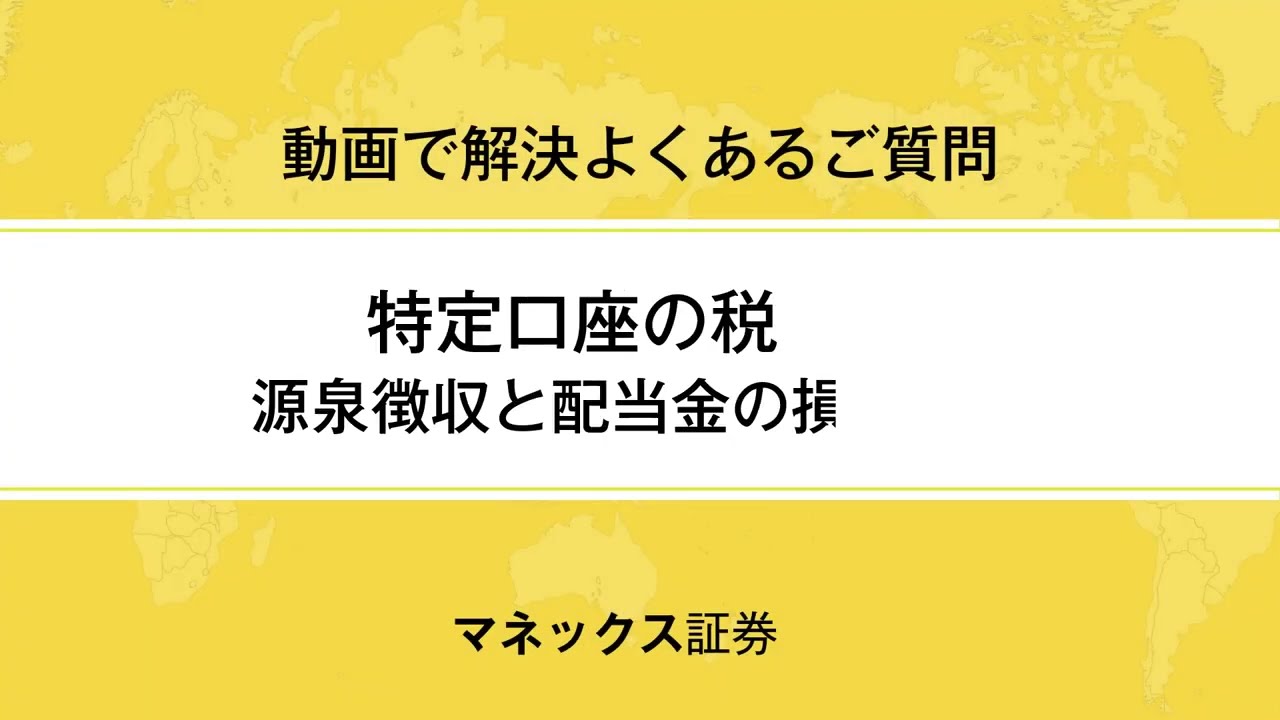 特定口座の税還付～源泉徴収と配当金の損益通算～