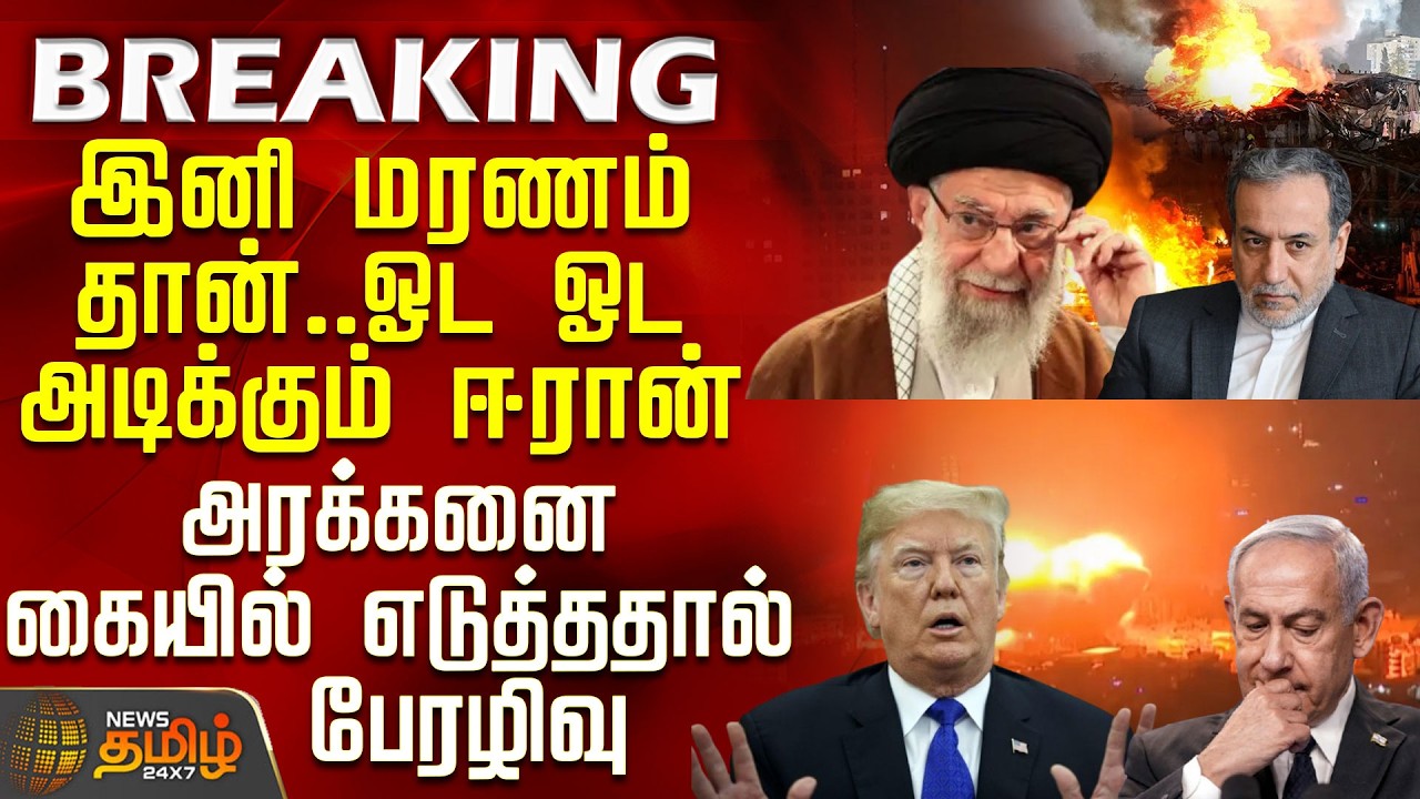 #BREAKING || Iran Israel War Update| இனி மரணம் தான் - அரக்கனை கையில் எடுத்ததால் பேரழிவு