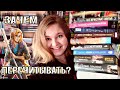 📝 ЗАЧЕМ ПЕРЕЧИТЫВАТЬ КНИГИ | Книги, которые хочу (и которые стоит) перечитать