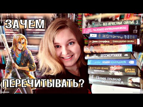 📝 ЗАЧЕМ ПЕРЕЧИТЫВАТЬ КНИГИ | Книги, которые хочу (и которые стоит) перечитать