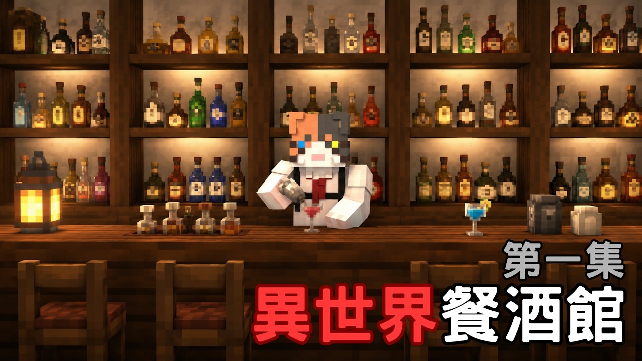 [異世界餐酒館] 我有酒你有故事嗎？未滿18嵗喝牛奶#@ CK喵喵 @CkNekkooo​ | MYViki