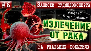 Записки Судмедэксперта | 6. Излечение От Рака | Реальные Истории Из Медицинской Практики.