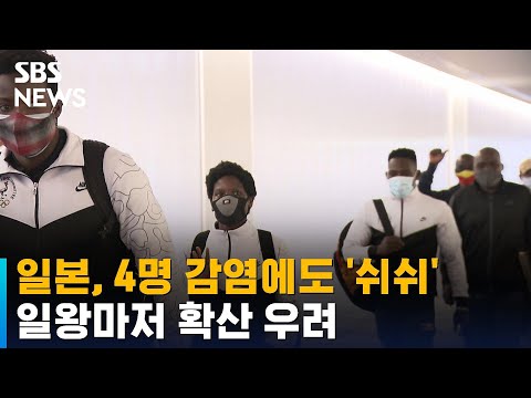 일본, 4명 감염 확인하도고 &amp;#39;쉬쉬&amp;#39;…일왕마저 확산 우려 / SBS