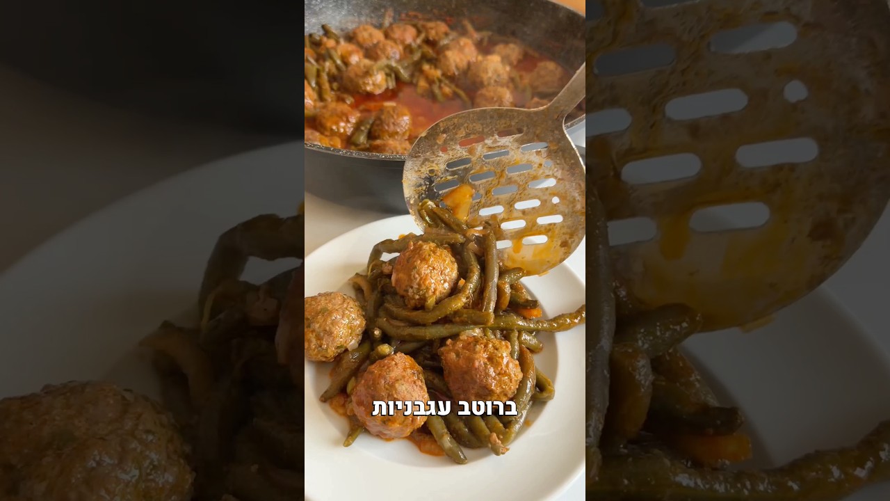 קציצות בקר עם שעועית ירוקה ברוטב עגבניות
