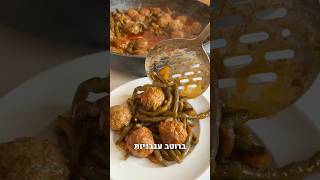 קציצות בקר עם שעועית ירוקה ברוטב עגבניות