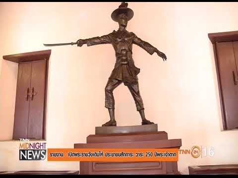 ไทยTH泰国 19DEC17 กองทัพเรือเปิดพระราชวังเดิมกรุงธนบุรี ๒๕๐ ปี สมเด็จพระเจ้าตากสินมหาราช 15‒28 ธ․ค․60