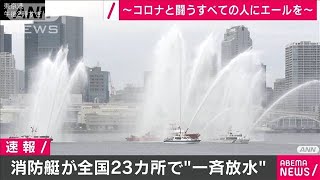コロナ禍に「勇気と希望」を　各地で消防艇一斉放水(2021年3月7日)