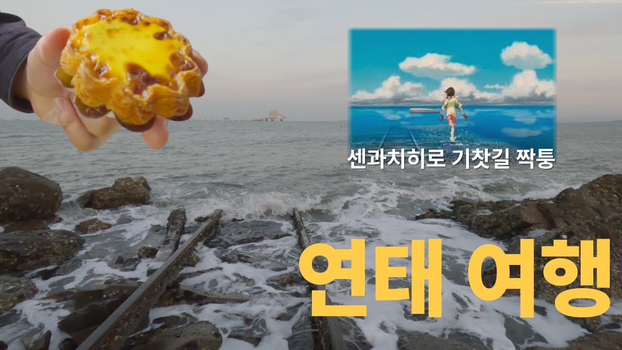 왕복 16만원 실화? 연태(Yantai) Day1 Vlog｜맛집·소품샵·핫플·마사지