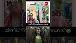 अंधभक्ति पड़ी भारी 😂 #bengalinews #funny #viral