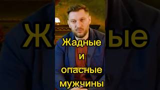 Жадные И Опасные Мужчины