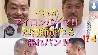 濡れパン アイロンパーマ 理容師が作る 飛びちゃんねる Youtube