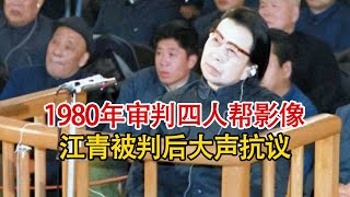 实录1980年，四人帮审判完整经过，其大量镜头及细节首次被披露！