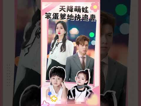 天降萌娃：笨蛋爹地快追妻！ poster