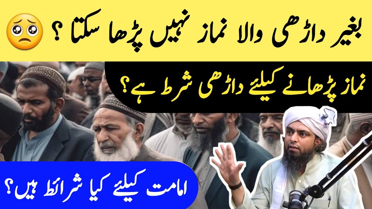 Bagair Darhi Wala Imamat Karwa Sakta hai ? Engineer Muhammad Ali Mirza
