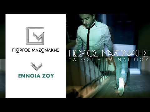 Γιώργος Μαζωνάκης - Έννοια Σου | Giorgos Mazonakis - Ennoia Sou - Official Audio Release