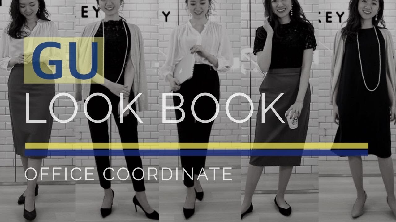 【GU1万円】オフィスルック５コーデ着回し！||2019春