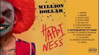 школьник поёт MORGENSHTERN - MILLION DOLLAR : HAPPINESS (Альбом, 2021) [4k full HD]